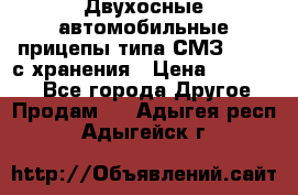 Двухосные автомобильные прицепы типа СМЗ-8326  с хранения › Цена ­ 120 000 - Все города Другое » Продам   . Адыгея респ.,Адыгейск г.